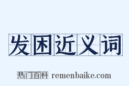 发困近义词是什么意思的图片